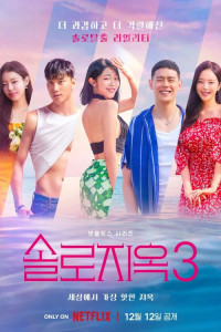 Ад для одиночек 3