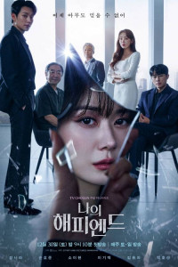 Мой счастливый конец