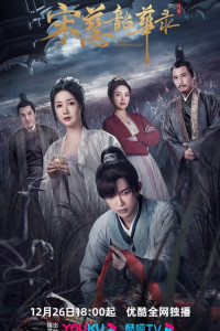 Судмедэксперт Сун Цы