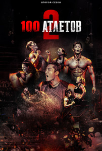100 атлетов 2 - Подземка