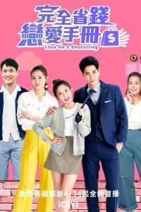 Руководство по экономии денег в любви