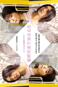 Любовь, начавшаяся в последнем поезде