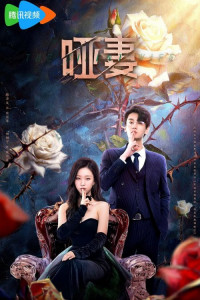 Безмолвная жена