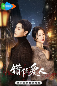 Неуместный возлюбленный