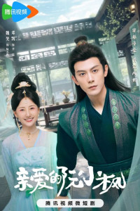 Дорогая Жуань Сяофэн