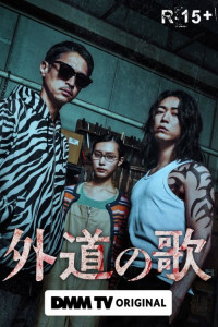 Песнь извергов