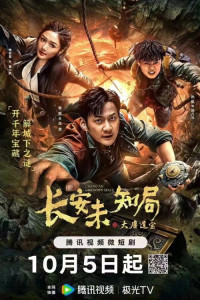 Неизвестное Бюро Чанъяня: Сокровища Великой Тан