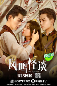 Потерянные невесты