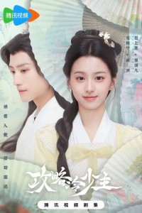 Покорение Его Высочества