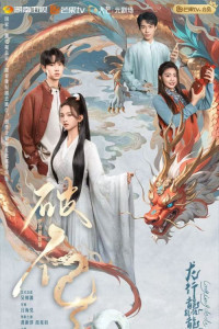 Полёт дракона