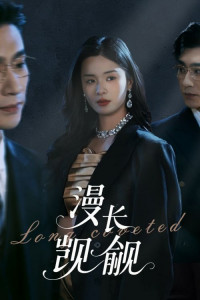 Долгое желание