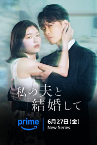 Выходи замуж за моего супруга (японская версия)