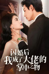 Замуж за гангстера