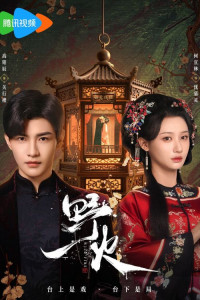 Дикий огонь