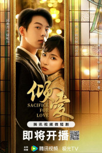 Жертва ради любви