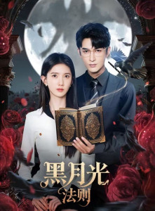 Закон тёмного лунного света