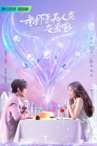 Не хочу влюбляться в человека