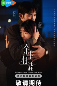 Сохрани остаток своей жизни