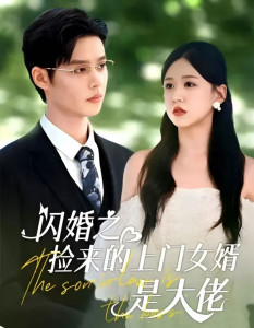 Зять - это босс