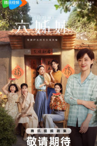 Шесть сестёр