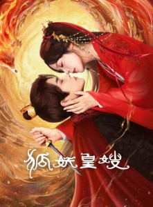 Моя императрица — лисица