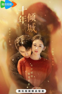 Десять лет неразделенной любви