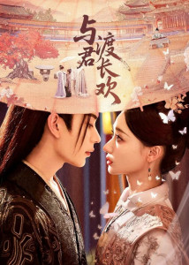 С тобой сквозь вечную радость