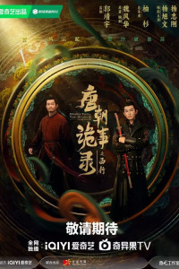 Странная легенда династии Тан 2