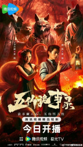 Сказания о пяти бессмертных