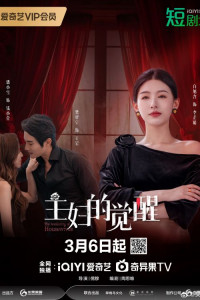 Пробуждение домохозяек