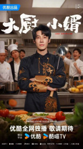 Зять шеф-повар