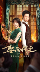 Выйти замуж вместо неё