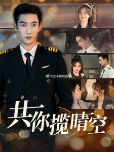 Небо на двоих