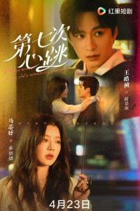 Седьмой удар сердца