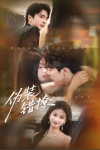 Фальшивый флирт