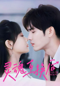 Обмен душами