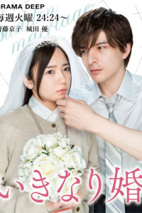 Внезапный брак