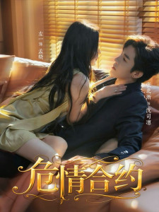 Опасный контракт