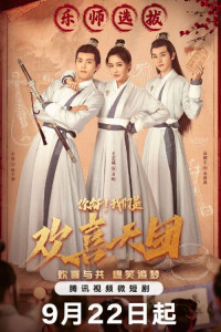 Привет! Мы – Труппа Хуаньситянь