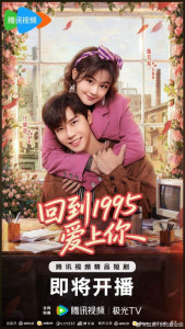 Влюбиться в тебя в 1995