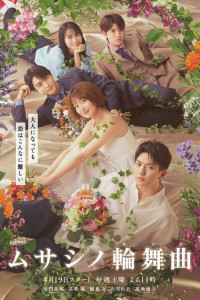 Мусасино Рондо