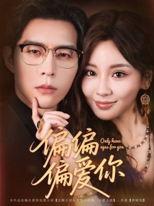 Люблю только тебя