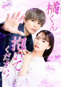 Татибана-кун, пожалуйста, обними меня!